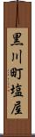 黒川町塩屋 Scroll