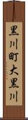 黒川町大黒川 Scroll
