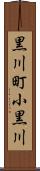 黒川町小黒川 Scroll