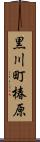 黒川町椿原 Scroll