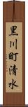 黒川町清水 Scroll