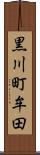 黒川町牟田 Scroll