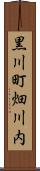 黒川町畑川内 Scroll