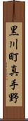 黒川町真手野 Scroll