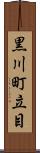 黒川町立目 Scroll