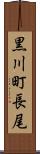 黒川町長尾 Scroll