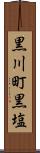 黒川町黒塩 Scroll
