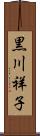 黒川祥子 Scroll