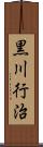 黒川行治 Scroll