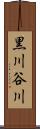 黒川谷川 Scroll