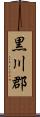 黒川郡 Scroll
