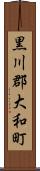 黒川郡大和町 Scroll