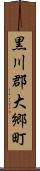 黒川郡大郷町 Scroll