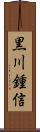黒川鍾信 Scroll