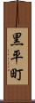 黒平町 Scroll