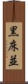 黒床並 Scroll