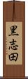 黒志田 Scroll