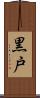黒戸 Scroll