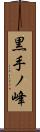 黒手ノ峰 Scroll
