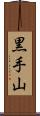 黒手山 Scroll