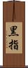 黒指 Scroll