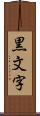 黒文字 Scroll