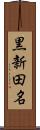 黒新田名 Scroll