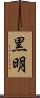 黒明 Scroll