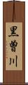 黒曽川 Scroll