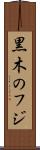 黒木のフジ Scroll