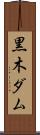 黒木ダム Scroll