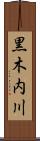 黒木内川 Scroll