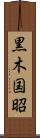 黒木国昭 Scroll