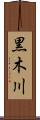 黒木川 Scroll