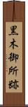 黒木御所跡 Scroll