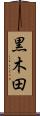 黒木田 Scroll