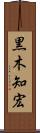 黒木知宏 Scroll