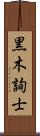 黒木詢士 Scroll