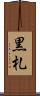 黒札 Scroll