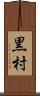 黒村 Scroll