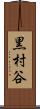 黒村谷 Scroll