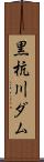 黒杭川ダム Scroll