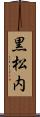黒松内 Scroll