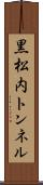 黒松内トンネル Scroll