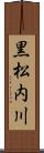 黒松内川 Scroll