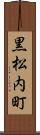 黒松内町 Scroll