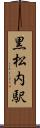 黒松内駅 Scroll