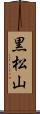 黒松山 Scroll