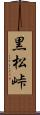 黒松峠 Scroll