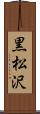 黒松沢 Scroll